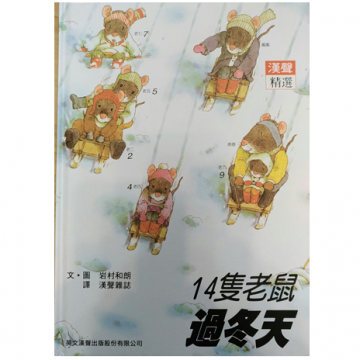 14隻老鼠-過冬天的照片