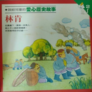 說給兒童的愛心歷史故事2-林肯的照片
