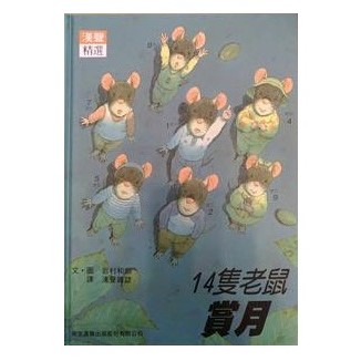 14隻老鼠-賞月的照片