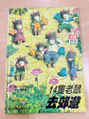 14隻老鼠去郊遊的照片