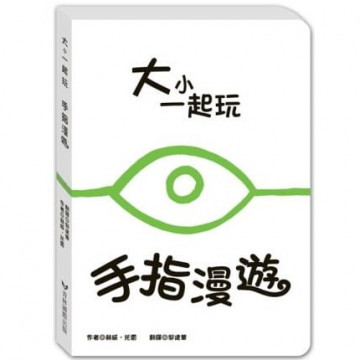 大小一起玩-手指漫遊的照片