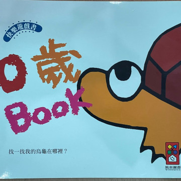 0歲遊戲書-找一找我的烏龜在哪裡的照片