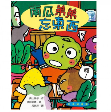 南瓜弟弟忘東西的照片
