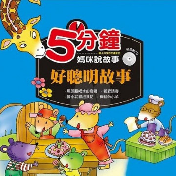 5分鐘媽咪說故事-好聰明故事的照片