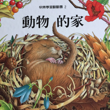 快樂學習翻翻書2-動物的家的照片