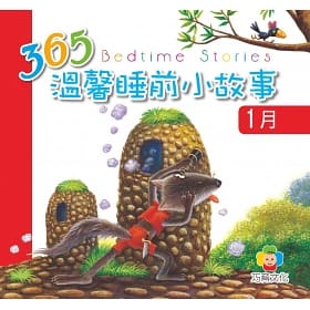 365溫馨睡前小故事-1月的照片