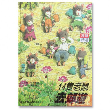 14隻老鼠-去郊遊的照片
