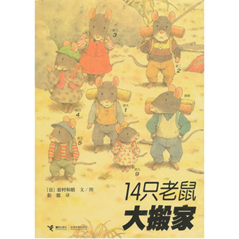 14隻老鼠-大搬家的照片