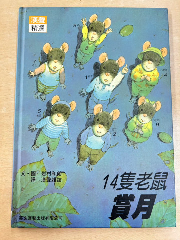 14隻老鼠賞月的照片