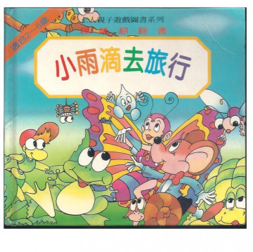 小雨滴去旅行的照片