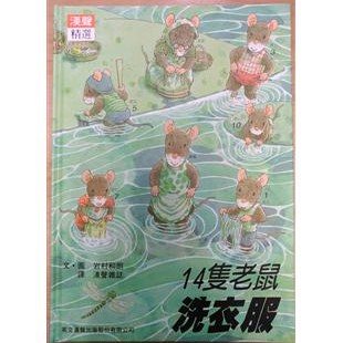 14隻老鼠-洗衣服的照片