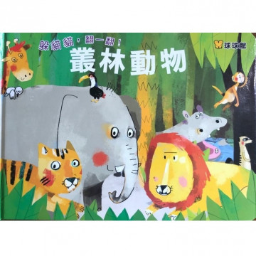 叢林動物 球球館的照片