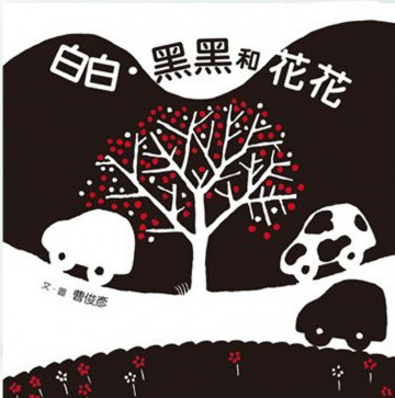 白白黑黑和花花的照片