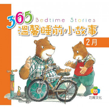 365溫馨睡前小故事-2月的照片