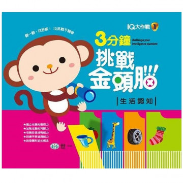 3分鐘挑戰金頭腦: 生活認知的照片
