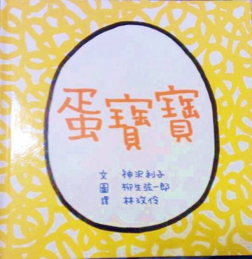 蛋寶寶的照片